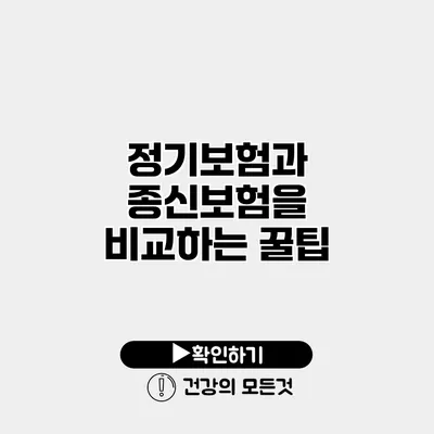 정기보험과 종신보험을 비교하는 꿀팁