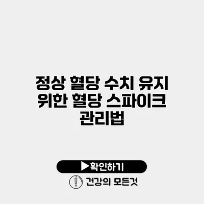 정상 혈당 수치 유지 위한 혈당 스파이크 관리법