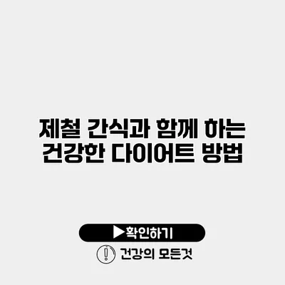 제철 간식과 함께 하는 건강한 다이어트 방법