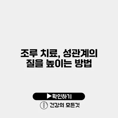 조루 치료, 성관계의 질을 높이는 방법