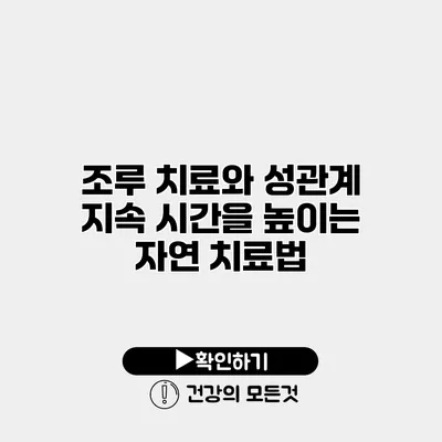 조루 치료와 성관계 지속 시간을 높이는 자연 치료법