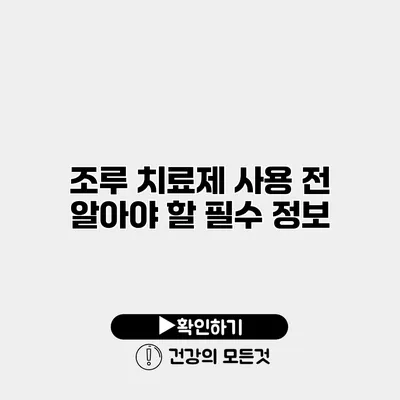 조루 치료제 사용 전 알아야 할 필수 정보