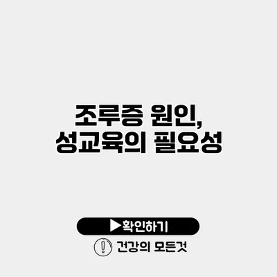 조루증 원인, 성교육의 필요성