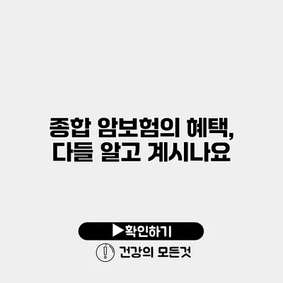 종합 암보험의 혜택, 다들 알고 계시나요?