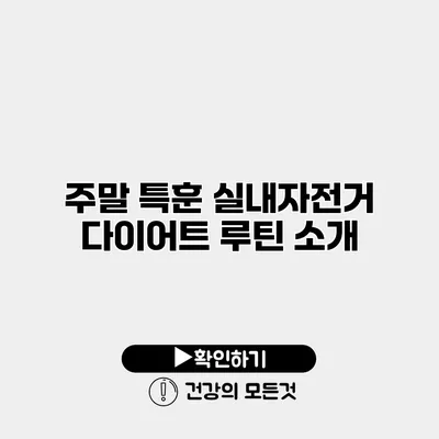 주말 특훈 실내자전거 다이어트 루틴 소개