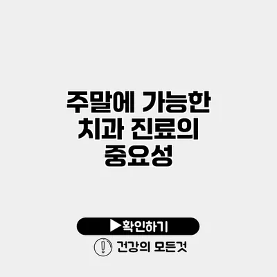주말에 가능한 치과 진료의 중요성