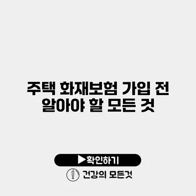 주택 화재보험 가입 전 알아야 할 모든 것