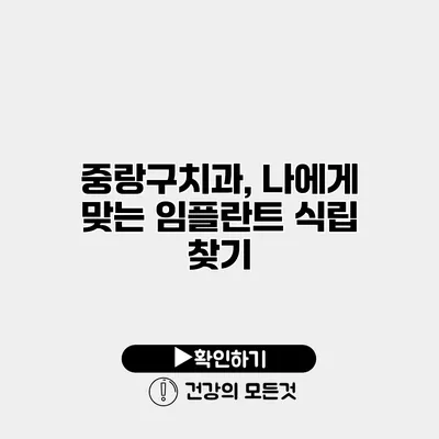 중랑구치과, 나에게 맞는 임플란트 식립 찾기