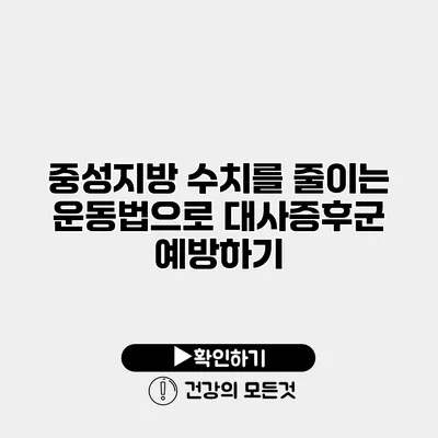 중성지방 수치를 줄이는 운동법으로 대사증후군 예방하기