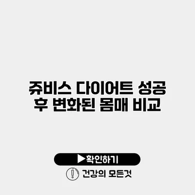 쥬비스 다이어트 성공 후 변화된 몸매 비교