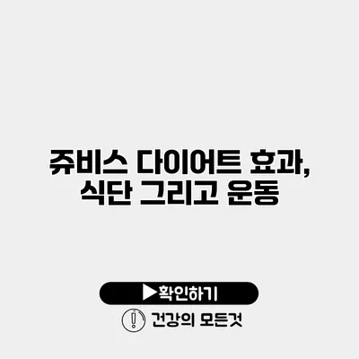 쥬비스 다이어트 효과, 식단 그리고 운동