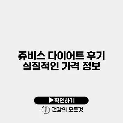 쥬비스 다이어트 후기 실질적인 가격 정보