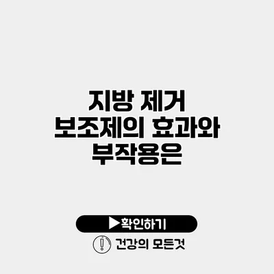 지방 제거 보조제의 효과와 부작용은?