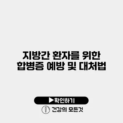 지방간 환자를 위한 합병증 예방 및 대처법