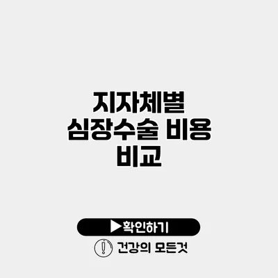 지자체별 심장수술 비용 비교