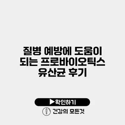 질병 예방에 도움이 되는 프로바이오틱스 유산균 후기