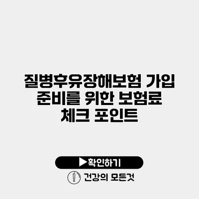 질병후유장해보험 가입 준비를 위한 보험료 체크 포인트