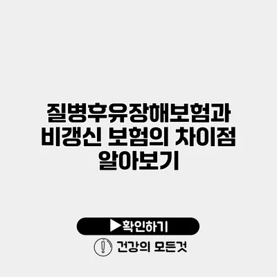 질병후유장해보험과 비갱신 보험의 차이점 알아보기