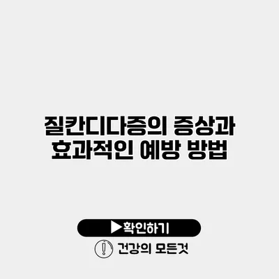 질칸디다증의 증상과 효과적인 예방 방법