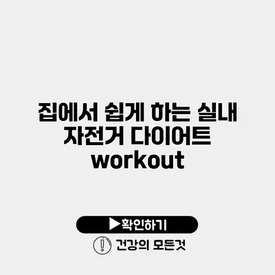 집에서 쉽게 하는 실내 자전거 다이어트 workout