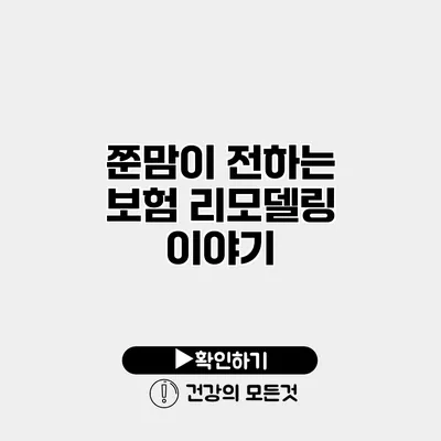 쭌맘이 전하는 보험 리모델링 이야기