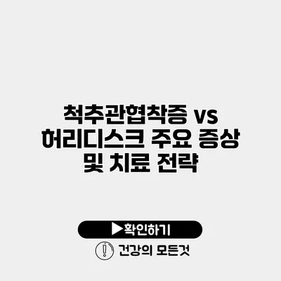 척추관협착증 vs 허리디스크 주요 증상 및 치료 전략