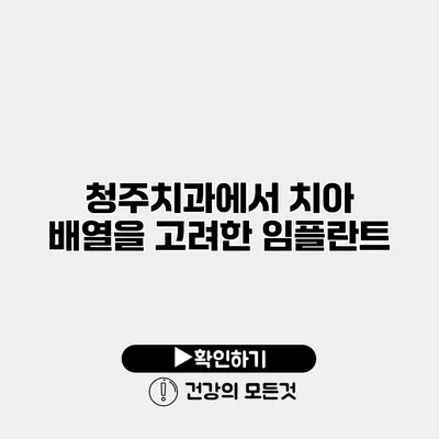 청주치과에서 치아 배열을 고려한 임플란트