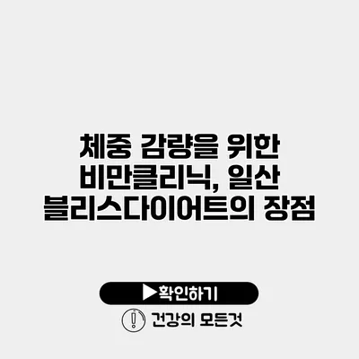 체중 감량을 위한 비만클리닉, 일산 블리스다이어트의 장점