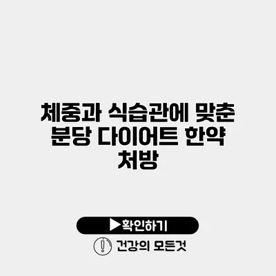 체중과 식습관에 맞춘 분당 다이어트 한약 처방
