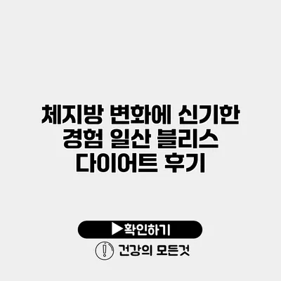체지방 변화에 신기한 경험 일산 블리스 다이어트 후기