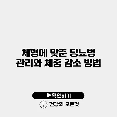 체형에 맞춘 당뇨병 관리와 체중 감소 방법