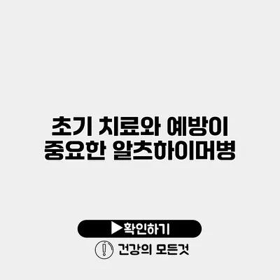초기 치료와 예방이 중요한 알츠하이머병