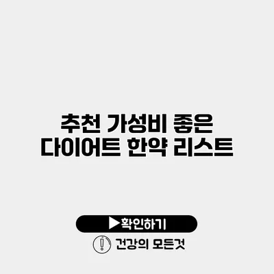 추천 가성비 좋은 다이어트 한약 리스트