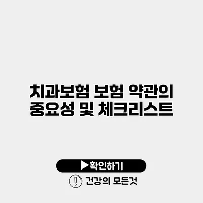 치과보험 보험 약관의 중요성 및 체크리스트