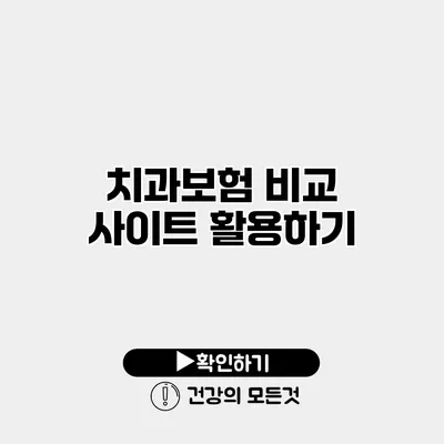 치과보험 비교 사이트 활용하기