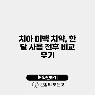 치아 미백 치약, 한 달 사용 전후 비교 후기