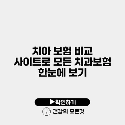 치아 보험 비교 사이트로 모든 치과보험 한눈에 보기