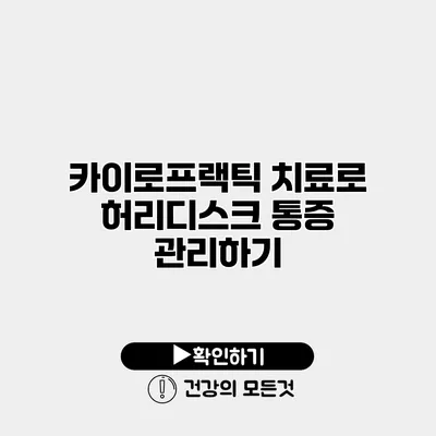 카이로프랙틱 치료로 허리디스크 통증 관리하기