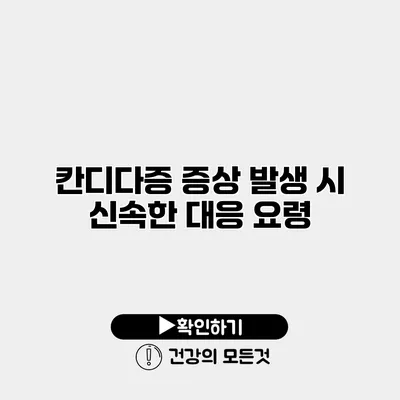 칸디다증 증상 발생 시 신속한 대응 요령