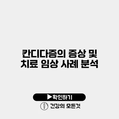 칸디다증의 증상 및 치료 임상 사례 분석