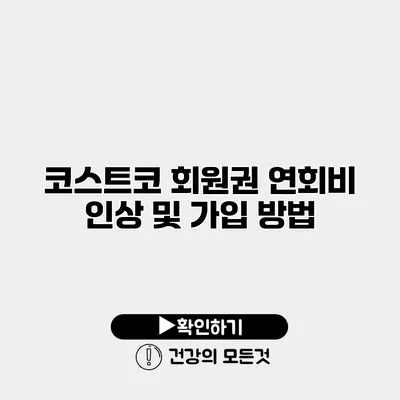 코스트코 회원권 연회비 인상 및 가입 방법
