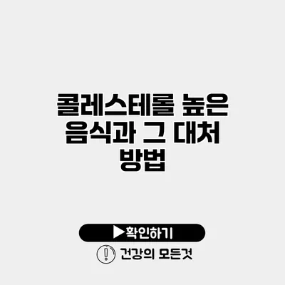 콜레스테롤 높은 음식과 그 대처 방법