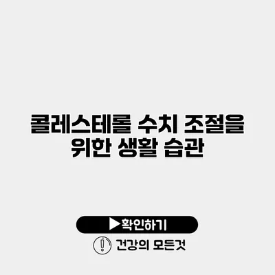 콜레스테롤 수치 조절을 위한 생활 습관