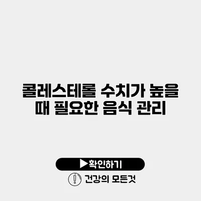 콜레스테롤 수치가 높을 때 필요한 음식 관리