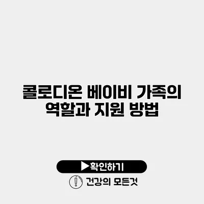 콜로디온 베이비 가족의 역할과 지원 방법
