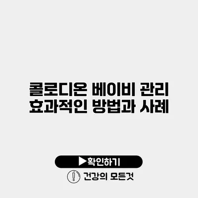콜로디온 베이비 관리 효과적인 방법과 사례