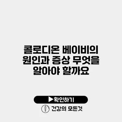콜로디온 베이비의 원인과 증상 무엇을 알아야 할까요?