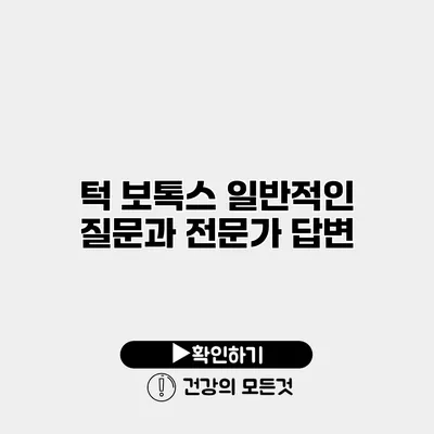 턱 보톡스 일반적인 질문과 전문가 답변