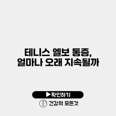 테니스 엘보 통증, 얼마나 오래 지속될까?