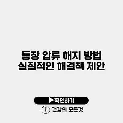 통장 압류 해지 방법 실질적인 해결책 제안